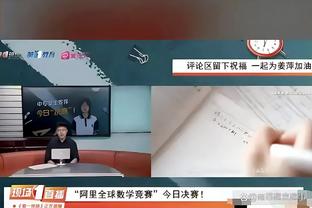 科尔：我知道需要让库明加打18分钟以上 但也要考虑阵容组合